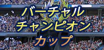 バーチャルチャンピオンズ・カップ