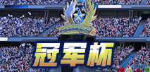虚拟冠军杯