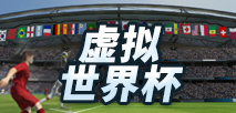 虚拟世界杯