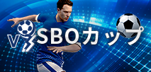 バーチャル・SBOカップ