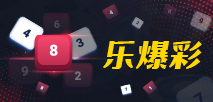 乐爆彩