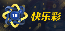 快乐彩