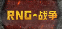 RNG 战争