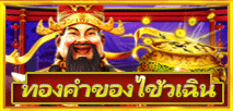 ทองคำของไข้วเฉิน