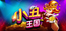 小丑帝國
