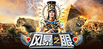 風暴之眼