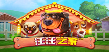 汪汪之家