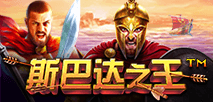 斯巴達之王