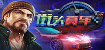 街頭賽車 