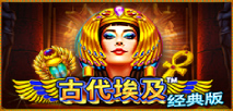 古代埃及經典版