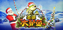 聖誕大鱸魚