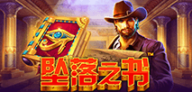 墮落之書