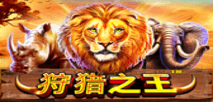 狩獵之王