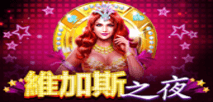 維加斯之夜