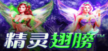 精靈翅膀