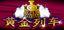黃金列車