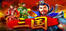 三國