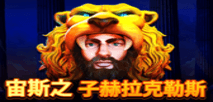 宙斯之子赫拉克勒斯