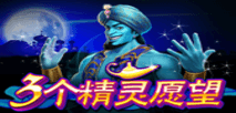 3 個精靈願望