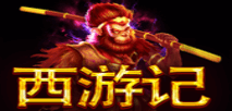 西遊記