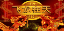 飛龍在天