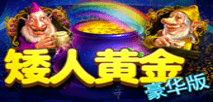 矮人黄金