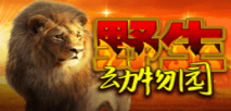 野生動物園