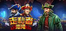 走私者海灣