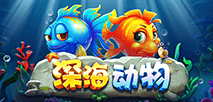 深海動物