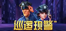 巡邏現警