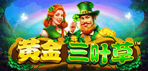 黃金三葉草