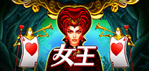 女王