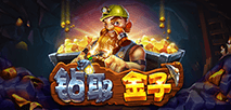 鑽取金子