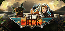 尋寶冒險精神