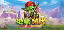 地精時代 Powernudge