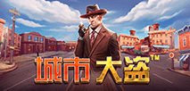 城市大盗