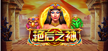 豔后之神