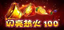 閃亮熱火100