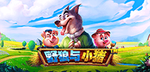 野狼與小豬