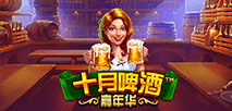 十月啤酒嘉年華