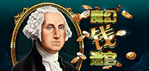 魔幻錢迷宮