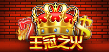 王冠之火