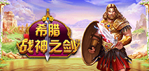 希臘戰神之劍