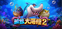 解放大海怪2
