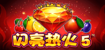 閃亮熱火5