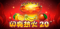 閃亮熱火20