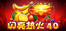 閃亮熱火40