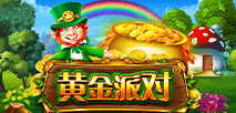 黃金派對
