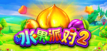 水果派對 2
