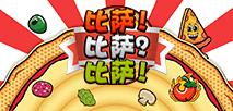 比薩 比薩 比薩